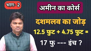 अमीन का कोर्स। दशमलव का जोड़घटाना। फुट एवं इंच का संबंध। Decimal complete knowledge part2 [upl. by Enneirdna]