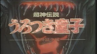 Urotsukidoji Legend of the Overfiend 1989 Original japanese intro [upl. by Llebiram]