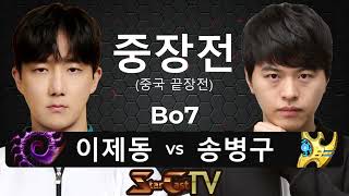 quot말이 필요없는 레전드 매치 뱅동록quot 스타크래프트 스타 중국 끝장전 중장전 이제동 vs 송병구 7판4선  스타캐스트TV CS19 [upl. by Konstantine]