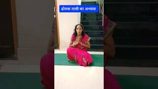 Dholak tali ka practice rojana subha 5 min karen improvebloodcirculation reels viral trending [upl. by Taddeusz]