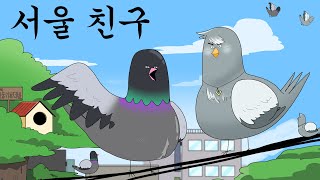 서울 친구 비둘기라서 다행이야 [upl. by Ennalorac613]