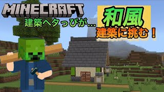 【建築】ヘタっぴが憧れの和風建築に挑む！村人さんちをリノベーション！【iPadでマイクラ プレイ動画】 マイクラ minecraft 建築 [upl. by Friedman167]