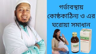 গর্ভাবস্থায় কোষ্ঠকাঠিন্য দূর করার ঘরোয়া উপায়  Health Tips Bangla [upl. by Tarrance856]