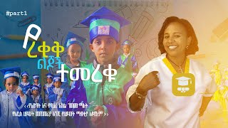 Graduation 🧑‍🎓 ምርቃት Day  Rekik  2016 Part 1 [upl. by Notseh]