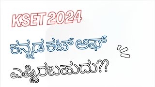 Kset 2024 Safe Score ಕನ್ನಡ [upl. by Dev]