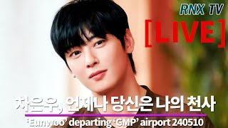 240510 LIVE 차은우 잘생쁨이 세상을 구했다  RNX tv [upl. by Tisman973]