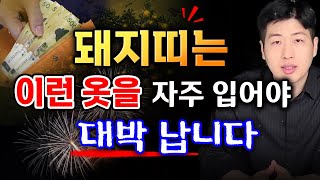 돼지띠는 이런 옷을 자주 입어야 큰 돈이 들어옵니다   돼지띠 대박나는 하반기 운세 [upl. by Ocinemod397]