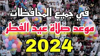 موعد صلاة عيد الفطر 2024 فى جميع محافظات مصر [upl. by Eniac]