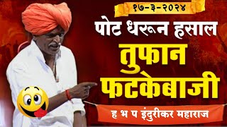 1732024 😀 indurikarmaharaj इंदुरीकर महाराज कॉमेडी कीर्तन  indurikar comedy kirtan [upl. by Aksel]