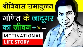 Srinivasa Ramanujan Biography In Hindi  About S Ramanujan  Mathematicians  Motivational Video [upl. by Sirrep]