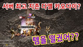 정개철TV 리니지 서버최고지존 1억쓴 다엘이 카오다이를 템을 떨궜다 [upl. by Danforth]