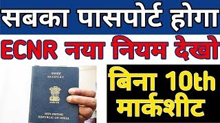 Indian Passport Application Online New Rule For ECNR Passport [upl. by Trinette166]