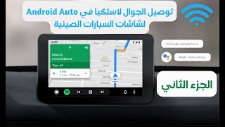 توصيل الجوال لاسلكيا في تطبيق Headunit Reloaded محاكي الاندرويد اوتو  Wireless Android Auto [upl. by Sigrid]