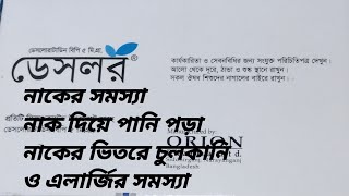 ডেসলর কার্যকারিতা এলার্জি জনিত নাকের সমস্যা নাক দিয়ে পানি পড়া নাকের ভিতরে চুলকানি ও নাকের সর্দি। [upl. by Submuloc]