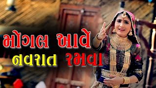 મોગલ આવે નવરાત રમવા Mogal Ave Navrat Ramva  Mogal Maa Song  Geeta Rabari [upl. by Sire]