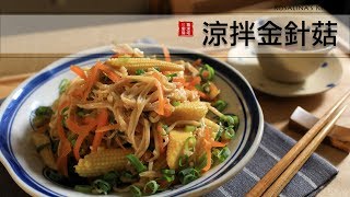 夏日極簡料理第六集：月底省錢小菜！涼拌金針菇～好吃又健康喔！ [upl. by Oiluig192]