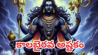 KALABHAIRAVA ASHTAKAM IN TELUGU LYRICS  కాలభైరవాష్టకం Deva raja sevyamana pavananghri song [upl. by Anyahs852]