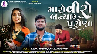 KINJAL RABARI  મારો વીરો બન્યા છે પરોણા  GOPAL BHARWAD  MARO VIRO BANYA CHHE PARONA  NEW SONG [upl. by Aneehsak675]