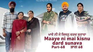 Maye ni mai Kisnu Dard Sunawa68  New Punjabi Video 2024 Preet Sandeep Vicky Kawal Emotional Video [upl. by Wina2]