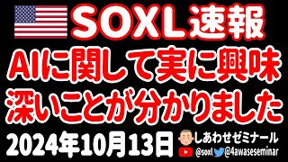 【新半導体ファンド開始】AIの市場規模が想像をはるかに超える規模になっていたあァァァ【10月13日 朝の米国株ニュース】 [upl. by Naaitsirhc]