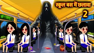 स्कूल बस में छलावा  Hindi Kahani Horror Stories Bhoot Wala Cartoon Bhoot Ki Kahani Kahani [upl. by Klimesh]