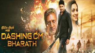 Dashing cm Bharat Hindi Dubbed Full Movie Review and HD Facts  Mahesh Babu Kiara Advani Prakash [upl. by Leamse924]