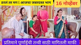 Tharla Tar Mag  Latest Episode 632  आज बघा  830pm l 16 November 2024 amitbhanushali [upl. by Dent]