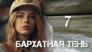 БАРХАТНАЯ ТЕНЬ🔘ч7  исторический роман христианский рассказ Впервые на YouTube❤️‍🔥 [upl. by Ettenyl]