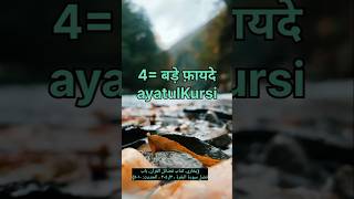 Ayatul Kursi Ke Char Bade fayde number 1 shortvideo AyatulKursi mubssirali [upl. by Einot]