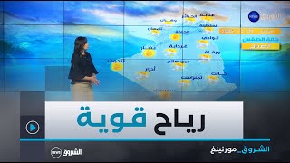 أحوال الطقس لنهار يوم الثلاثاء 29 أكتوبر 2024 [upl. by Nosbig]