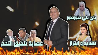 تحفة  هكذا يعبث المهداوي و رفاقه بقضاء المغرب  اعترافات الخلوقي  لطيفة رأفت  باي باي طوزطوز [upl. by Tonia]