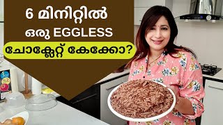 How to make Easy Eggless Chocolate Cake in 6 Minutes  Microwave Cake  6 Minute മൈക്രോവേവ് കേക്ക് [upl. by Aiel]