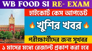 WB Food Si Case Update  🔥খুশির খবর🔥 ১ মাসের মধ্যে রেজাল্ট প্রকাশ করা হবে  Food Si [upl. by Hamil]