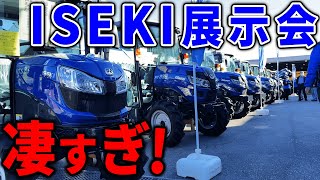 トラクター祭り！ISEKI農機の農業機械展示会に大興奮！！ [upl. by Ki577]