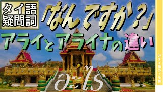 タイ語の「何？」アライの使い方とタイ人の感じ方 [upl. by Hollis122]