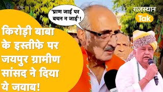 Kirodi के बाद Jaipur Rural MP Rao Rajendra Singh बोलेरघुकुल रीति सदा चलि आई प्राण जाई पर [upl. by Cacka]