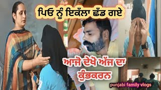 Ghar Vich kalle Nu Chhad Gaye  Dekho Duja Kumbhkaran  Punjabifamilyvlogss dailyvlog [upl. by Nnylear]