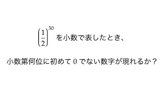 常用対数の利用 小数第何位に初めて0でない数字が現れるか。 [upl. by Anujra]