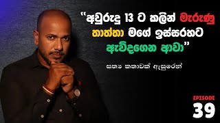 අවුරුදු 13 ට කලින් මැරුණු තාත්තා මගේ ඉස්සරහට ඇවිදගෙන ආවා  Asanga Live 10යි 10 Episode 39 [upl. by Annahsit827]