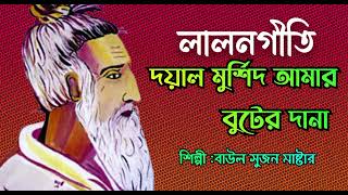 দয়াল মুর্শিদ আমার পাড় কান্ডারীলালনগীতি Lalon GeetiLalon SongLalon Gaan [upl. by Ahsas]