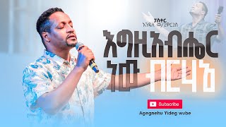 ፓስተር እንዳለ ወጊዮርጊስ  እግዚአብሔር ነው ብርሃኔ  Pastor Endale WGiorgis ህዳር 3 2016 በሃዋሳ አደባባይ [upl. by Eimarej]