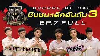 SCHOOL OF RAP  ชิงที่ 3 EP07 FULL  เบ็ญจะมะมหาราช VS เทพลีลา [upl. by Machutte]