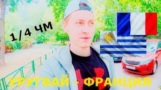 УРУГВАЙ  ФРАНЦИЯ  ПРОГНОЗ НА ЧМ 2018  14 ФИНАЛА [upl. by Ferree]