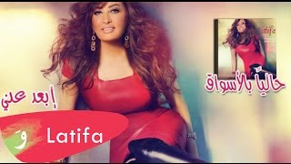 Latifa Audio  Ebed Anni  لطيفة  إبعد عني [upl. by Romina1]