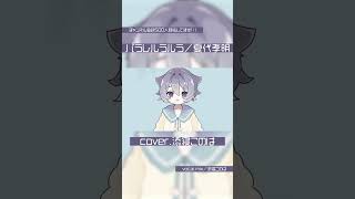 パラレルラルラ coverver添寝このは 歌ってみた [upl. by Sirrom]