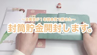 クレカ月15万､毎月赤字だった浪費家が1年間本気で貯めた貯金額。貯金額公開封筒貯金開封 [upl. by Onabru]