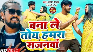 New video बना ले तोय साजनाव  new khortha song  singer Umesh Raj yadev  banle toy sajanwa [upl. by Hedva]