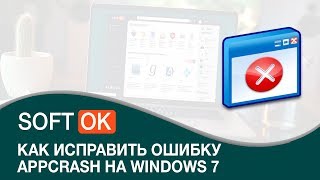 Как исправить ошибку appcrash на Windows 7 [upl. by Silloh]