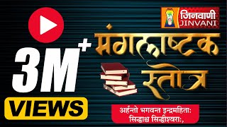 Manglashtak Stotra मंगलाष्टक स्तोत्र Jain Stuti  JinvaniChannel [upl. by Broddy281]