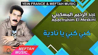 Abderrahim El Meskini  Kobi Ya Nadia  2021  عبد الرحيم المسكيني  كبي يا نادية [upl. by Yeung]